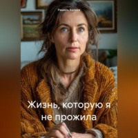 Рамиль Валиев. Жизнь, которую я не прожила