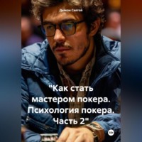 Дьякон Джон Святой. «Как стать мастером покера. Психология покера. Часть 2»