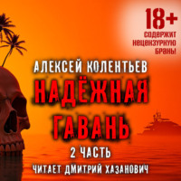 Алексей Колентьев. Надёжная гавань (часть 2)