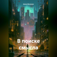 Диана Николаевна Маликова. В поиске смысла.