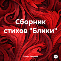 Павел К. Диброва. Сборник стихов «Блики»