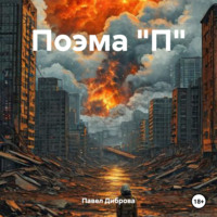 Павел К. Диброва. Поэма 