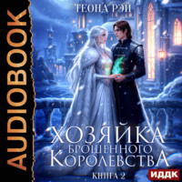 Теона Рэй. Хозяйка брошенного королевства. Книга 2