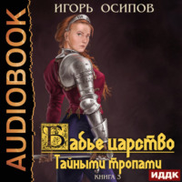 Игорь Осипов. Бабье царство. Книга 3. Тайными тропами