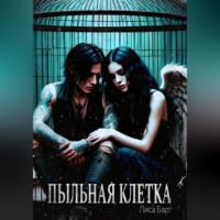 Лиса Барт. Пыльная клетка
