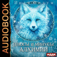 Инди Видум. Под знаком Песца. Книга 3. Плюсы и минусы алхимии