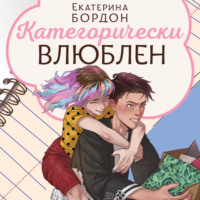 Екатерина Бордон. Категорически влюблен