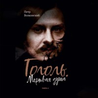 Петр Волконский. Гоголь. Мертвая душа