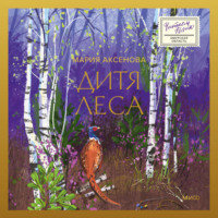 Мария Аксенова. Дитя леса