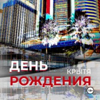 Крытя. День рождения