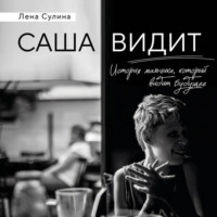 Лена Сулина. Саша видит. История мальчика, который видит будущее