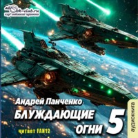 . Блуждающие огни 5