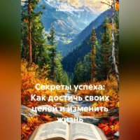 Бизнес Процессор. Секреты успеха: Как достичь своих целей и изменить жизнь