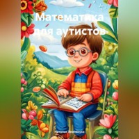 Наталья Землянуха. Математика для аутистов