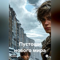 Павел Синицын. Пустоши нового мира.