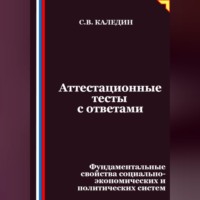 . Аттестационные тесты с ответами. Фундаментальные свойства социально-экономических и политических систем