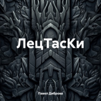 Павел К. Диброва. ЛецТасКи