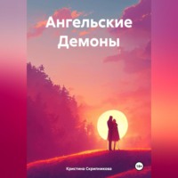 Кристина Скрипникова. Ангельские Демоны