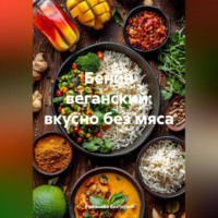 . Бенин веганский: вкусно без мяса