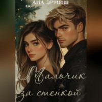 Ана Эрмиш. Мальчик за стенкой