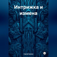 Сергей Громов. Интрижка и измена