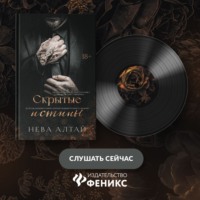 Нева Алтай. Скрытые истины