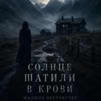 . Солнце Шатили в крови