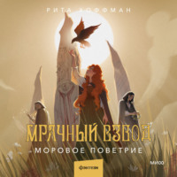 Рита Хоффман. Мрачный Взвод. Моровое поветрие