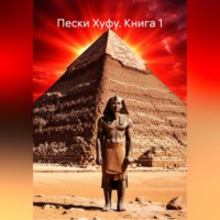 Зохра. Книга 1: Пески Хуфу
