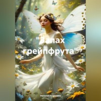 Наталия Королева. «Запах грейпфрута»