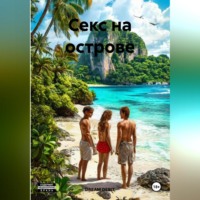 DREAM DEBIT. Секс на острове