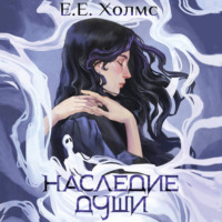 Е. Е. Холмс. Наследие души