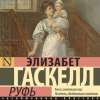 Элизабет Гаскелл. Руфь