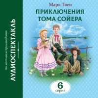Марк Твен. Приключения Тома Сойера. 6 Серия
