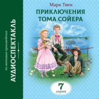 Марк Твен. Приключения Тома Сойера. 7 Серия