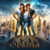 . Город Счастья. Том 1-5