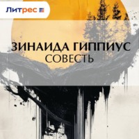Зинаида Гиппиус. Совесть