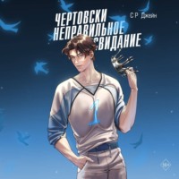 С. Р. Джейн. Чертовски неправильное свидание