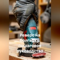 . Реверс на болгарку: пошаговое руководство