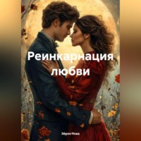 Эйрен Нова. Реинкарнация любви