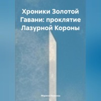 Марина Иванова. Хроники Золотой Гавани: Проклятие Лазурной Короны