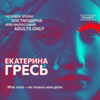 Екатерина Гресь. Мое тело – не только мое дело