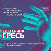 Екатерина Гресь. «Dilige, et quod vis fac» (Люби и делай, что хочешь). Постмодерн и религия