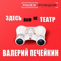 Валерий Печейкин. Здесь вам не театр