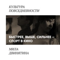 Людмила Двинятина. Пан спортсмен