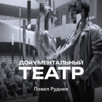 Павел Руднев. Документальный театр