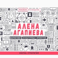 Алена Агапиева. Лекция №7. Digital стратегия