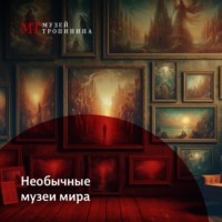 Музей Тропинина. Необычные музеи мира