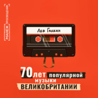 Лев Ганкин. 70 лет популярной музыки Великобритании