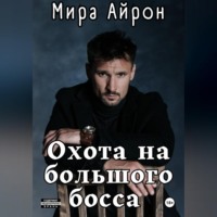 . Охота на большого босса